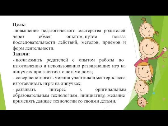 Цель: -повышение педагогического мастерства родителей через обмен опытом, путем показа последовательности