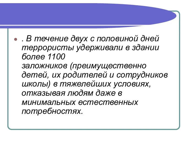 . В течение двух с половиной дней террористы удерживали в здании