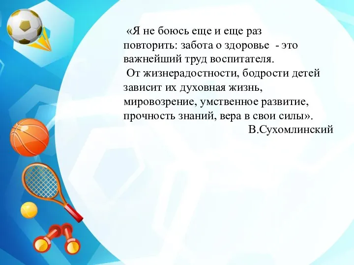 «Я не боюсь еще и еще раз повторить: забота о здоровье