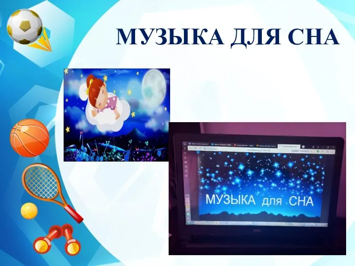 МУЗЫКА ДЛЯ СНА