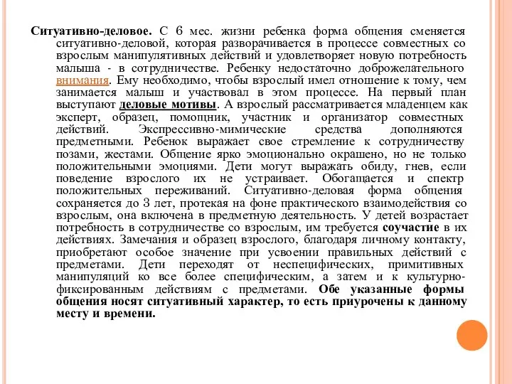 Ситуативно-деловое. С 6 мес. жизни ребенка форма общения сменяется ситуативно-деловой, которая