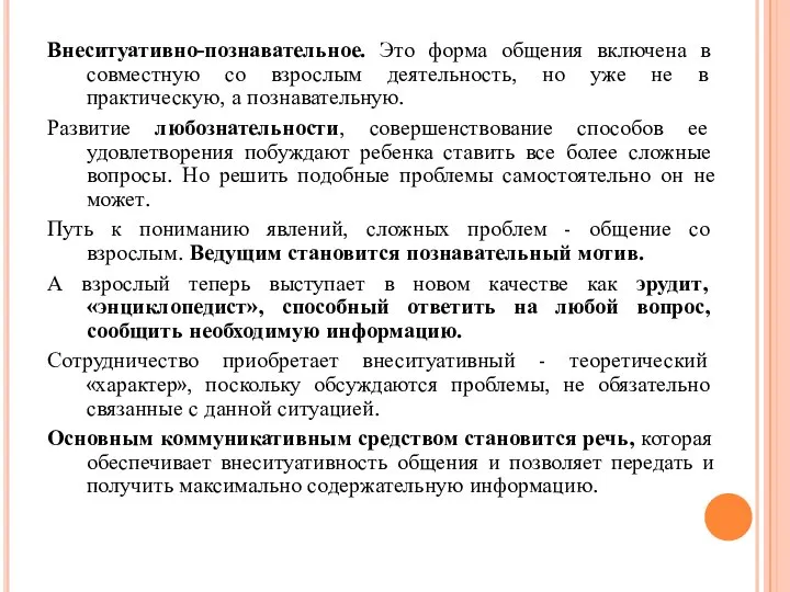 Внеситуативно-познавательное. Это форма общения включена в совместную со взрослым деятельность, но