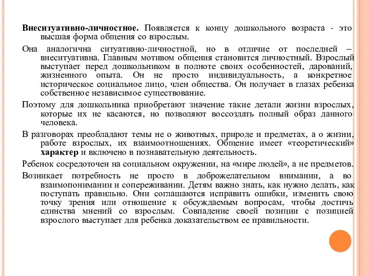 Внеситуативно-личностное. Появляется к концу дошкольного возраста - это высшая форма общения