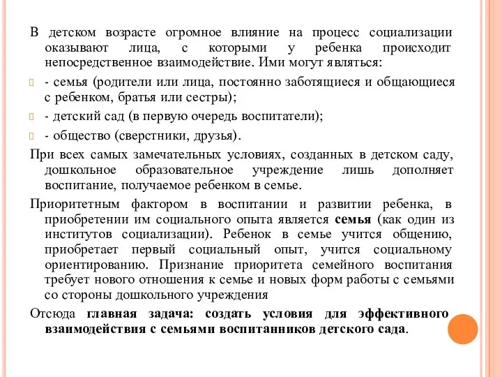 В детском возрасте огромное влияние на процесс социализации оказывают лица, с