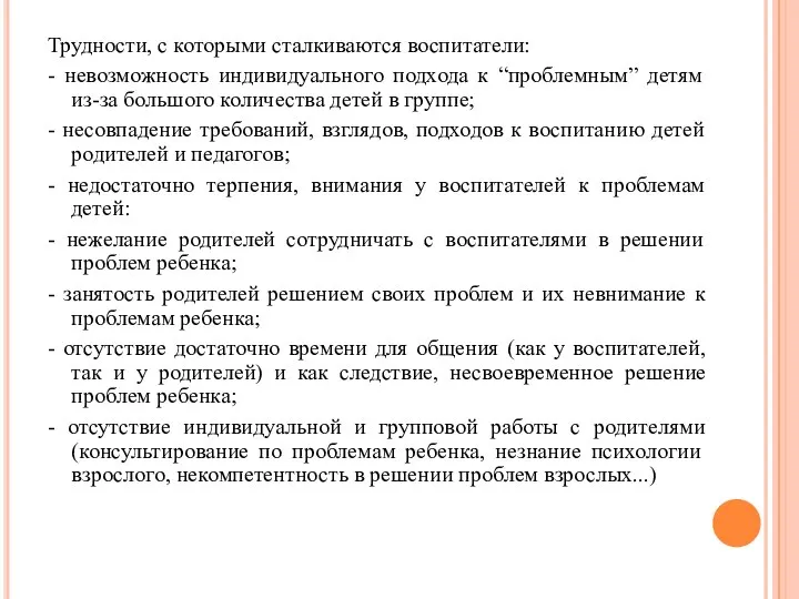 Трудности, с которыми сталкиваются воспитатели: - невозможность индивидуального подхода к “проблемным”