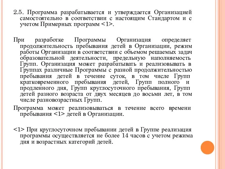 2.5. Программа разрабатывается и утверждается Организацией самостоятельно в соответствии с настоящим