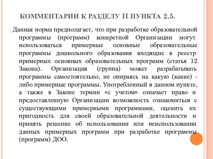 КОММЕНТАРИИ К РАЗДЕЛУ II ПУНКТА 2.5. Данная норма предполагает, что при