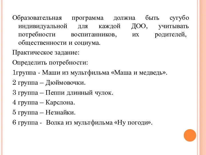 Образовательная программа должна быть сугубо индивидуальной для каждой ДОО, учитывать потребности