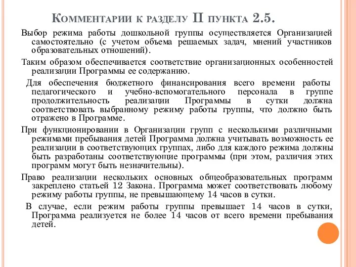 Комментарии к разделу II пункта 2.5. Выбор режима работы дошкольной группы