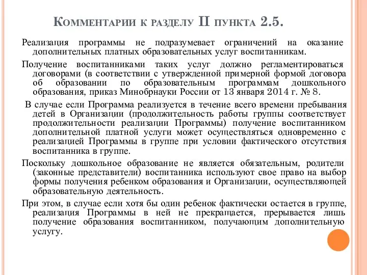 Комментарии к разделу II пункта 2.5. Реализация программы не подразумевает ограничений