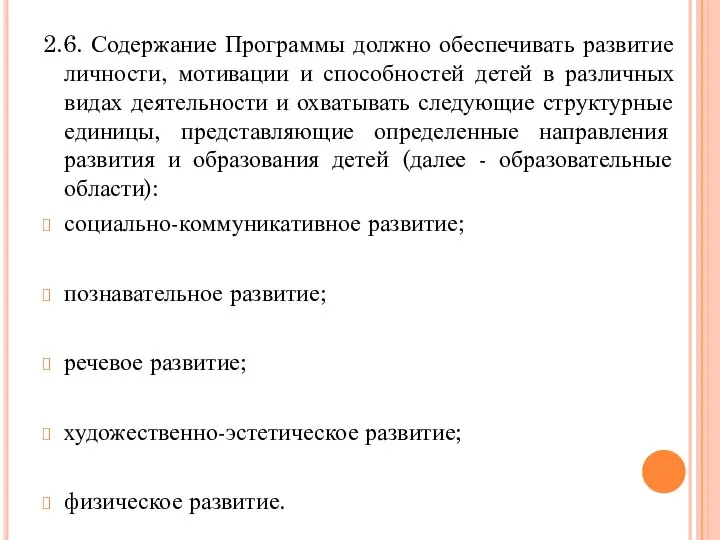 2.6. Содержание Программы должно обеспечивать развитие личности, мотивации и способностей детей