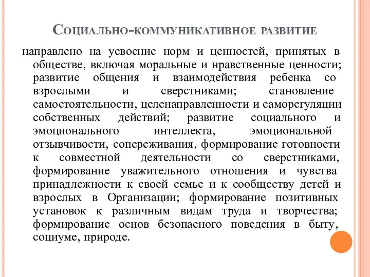 Социально-коммуникативное развитие направлено на усвоение норм и ценностей, принятых в обществе,