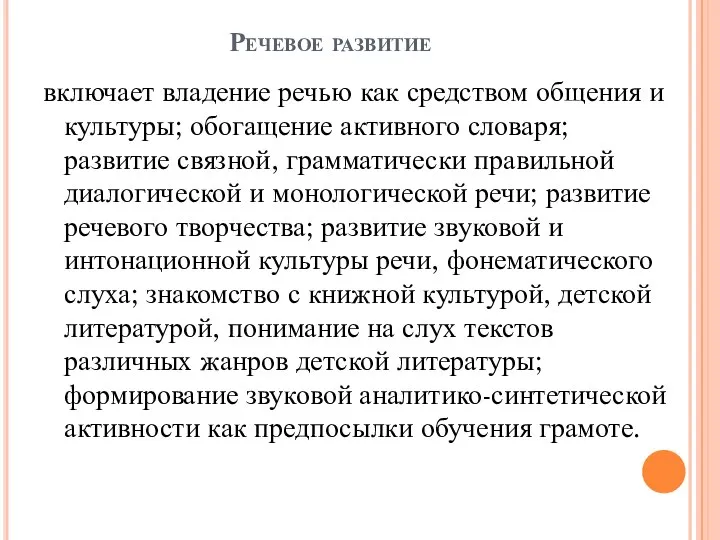 Речевое развитие включает владение речью как средством общения и культуры; обогащение