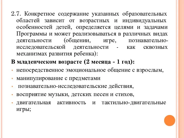 2.7. Конкретное содержание указанных образовательных областей зависит от возрастных и индивидуальных