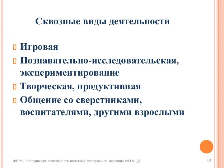 Сквозные виды деятельности Игровая Познавательно-исследовательская, экспериментирование Творческая, продуктивная Общение со сверстниками,