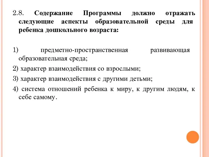 2.8. Содержание Программы должно отражать следующие аспекты образовательной среды для ребенка