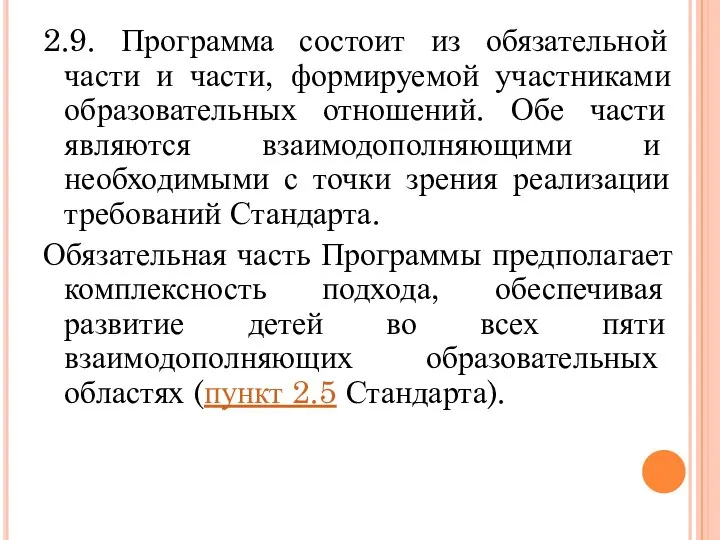 2.9. Программа состоит из обязательной части и части, формируемой участниками образовательных