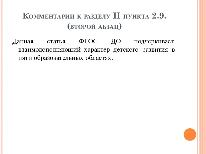 Комментарии к разделу II пункта 2.9. (второй абзац) Данная статья ФГОС