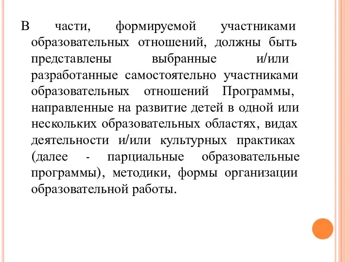 В части, формируемой участниками образовательных отношений, должны быть представлены выбранные и/или