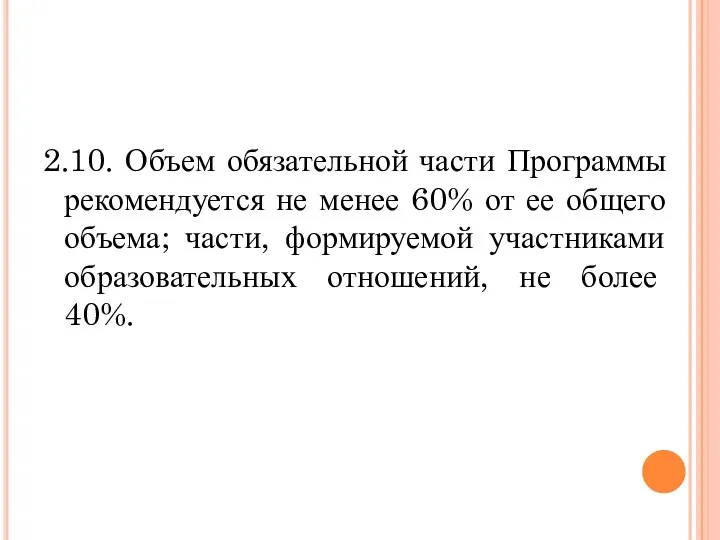 2.10. Объем обязательной части Программы рекомендуется не менее 60% от ее