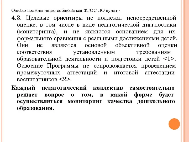 Однако должны четко соблюдаться ФГОС ДО пункт - 4.3. Целевые ориентиры