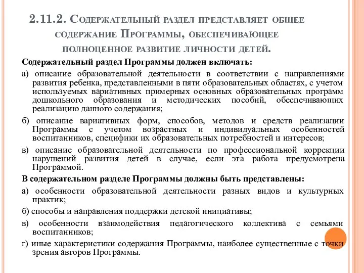 2.11.2. Содержательный раздел представляет общее содержание Программы, обеспечивающее полноценное развитие личности