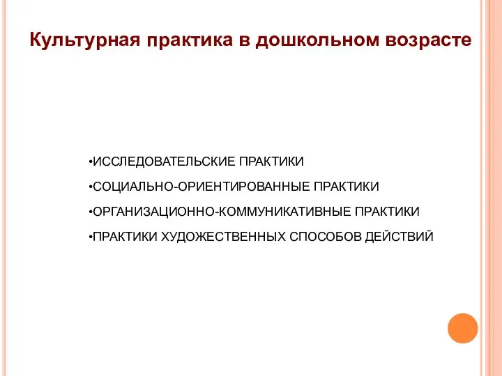 ИССЛЕДОВАТЕЛЬСКИЕ ПРАКТИКИ СОЦИАЛЬНО-ОРИЕНТИРОВАННЫЕ ПРАКТИКИ ОРГАНИЗАЦИОННО-КОММУНИКАТИВНЫЕ ПРАКТИКИ ПРАКТИКИ ХУДОЖЕСТВЕННЫХ СПОСОБОВ ДЕЙСТВИЙ Культурная практика в дошкольном возрасте