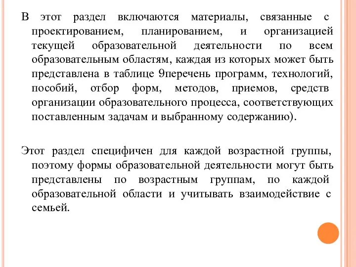 В этот раздел включаются материалы, связанные с проектированием, планированием, и организацией