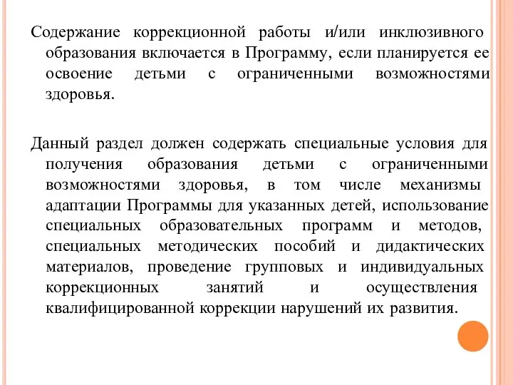 Содержание коррекционной работы и/или инклюзивного образования включается в Программу, если планируется