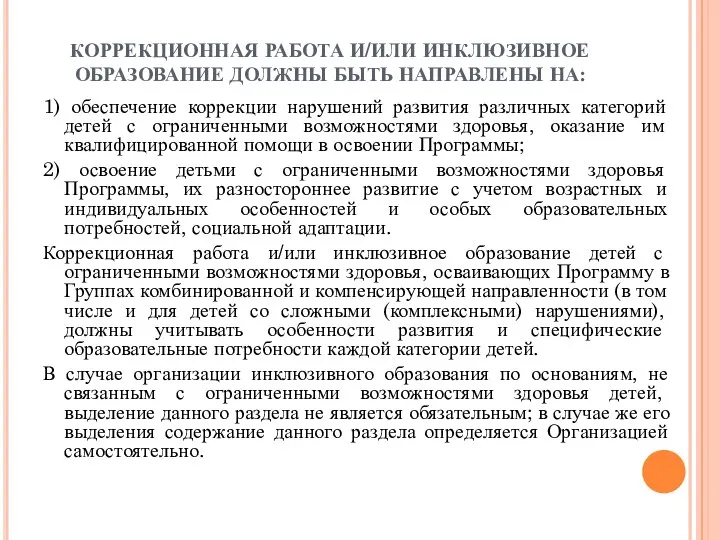 КОРРЕКЦИОННАЯ РАБОТА И/ИЛИ ИНКЛЮЗИВНОЕ ОБРАЗОВАНИЕ ДОЛЖНЫ БЫТЬ НАПРАВЛЕНЫ НА: 1) обеспечение