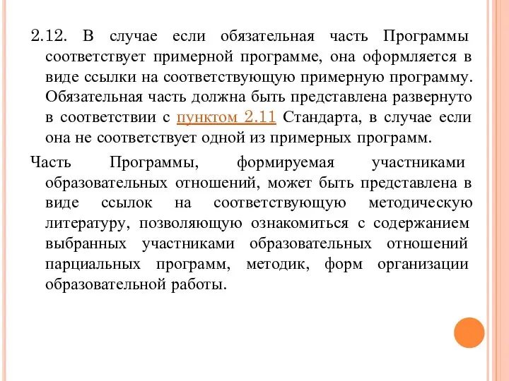 2.12. В случае если обязательная часть Программы соответствует примерной программе, она