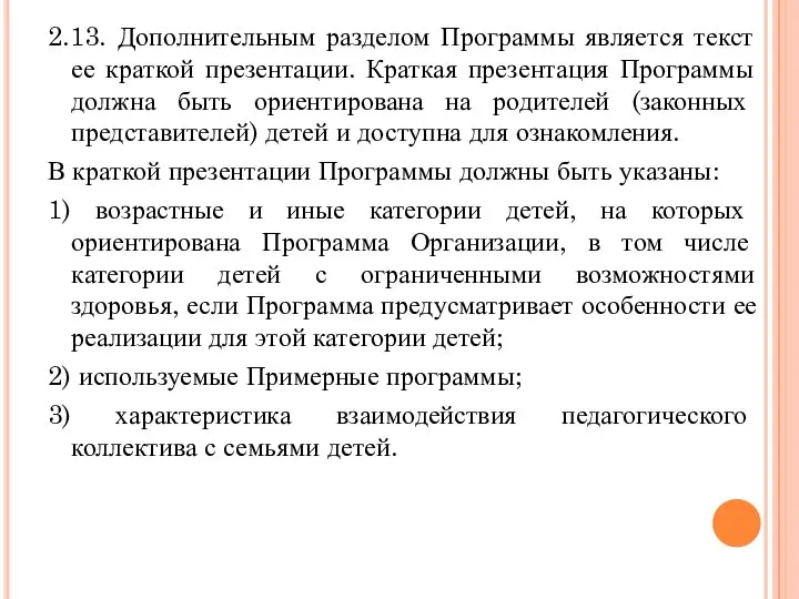 2.13. Дополнительным разделом Программы является текст ее краткой презентации. Краткая презентация