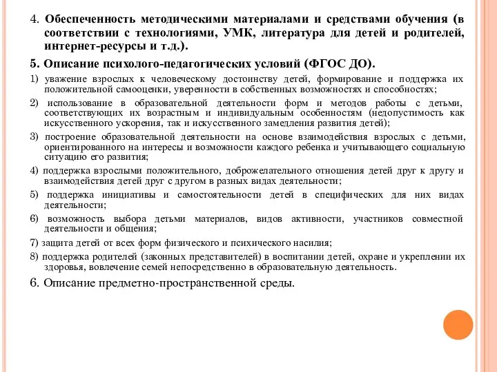 4. Обеспеченность методическими материалами и средствами обучения (в соответствии с технологиями,