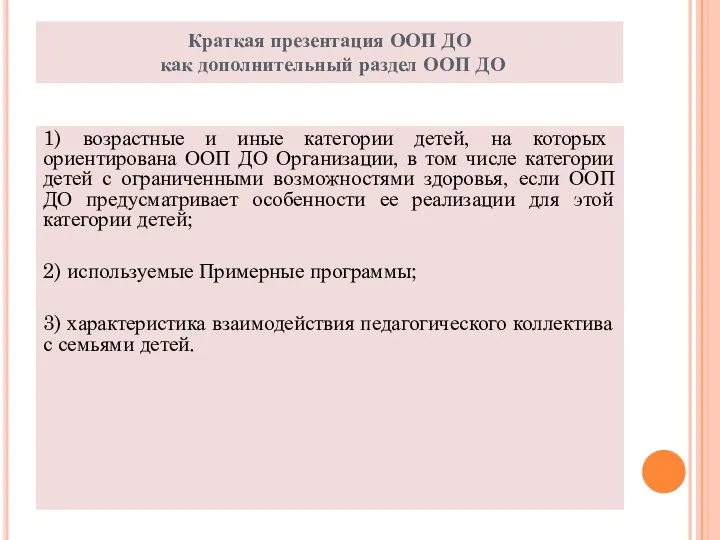 Краткая презентация ООП ДО как дополнительный раздел ООП ДО 1) возрастные