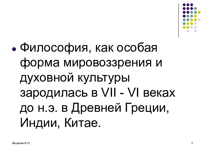 Фадеева В.Н. Философия, как особая форма мировоззрения и духовной культуры зародилась