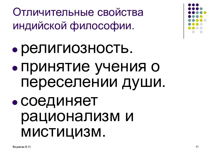 Фадеева В.Н. Отличительные свойства индийской философии. религиозность. принятие учения о переселении души. соединяет рационализм и мистицизм.