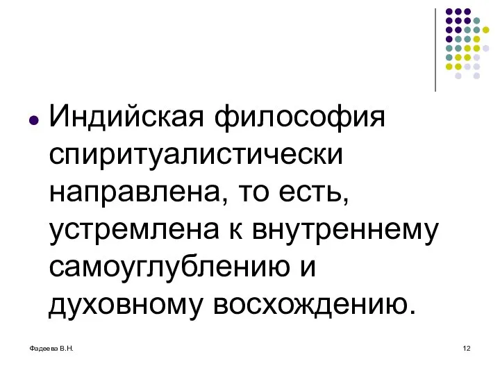 Фадеева В.Н. Индийская философия спиритуалистически направлена, то есть, устремлена к внутреннему самоуглублению и духовному восхождению.