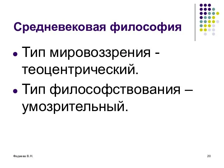 Фадеева В.Н. Средневековая философия Тип мировоззрения - теоцентрический. Тип философствования – умозрительный.