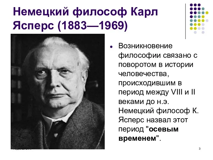 Фадеева В.Н. Немецкий философ Карл Ясперс (1883—1969) Возникновение философии связано с