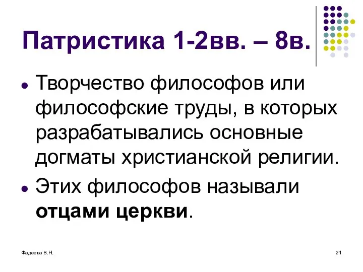 Фадеева В.Н. Патристика 1-2вв. – 8в. Творчество философов или философские труды,