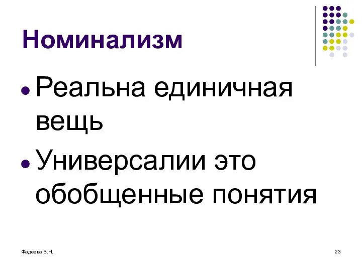 Фадеева В.Н. Номинализм Реальна единичная вещь Универсалии это обобщенные понятия