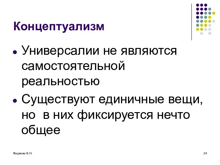 Фадеева В.Н. Концептуализм Универсалии не являются самостоятельной реальностью Существуют единичные вещи,