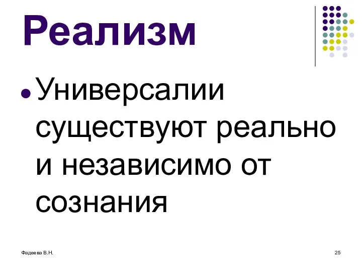 Фадеева В.Н. Реализм Универсалии существуют реально и независимо от сознания