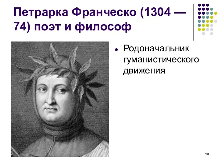 Фадеева В.Н. Петрарка Франческо (1304 — 74) поэт и философ Родоначальник гуманистического движения