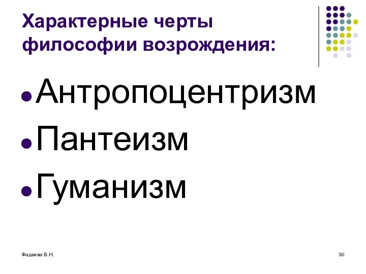 Фадеева В.Н. Характерные черты философии возрождения: Антропоцентризм Пантеизм Гуманизм