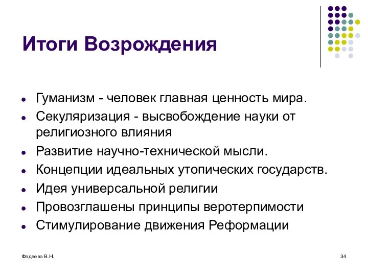 Фадеева В.Н. Итоги Возрождения Гуманизм - человек главная ценность мира. Секуляризация