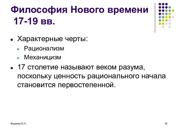 Фадеева В.Н. Философия Нового времени 17-19 вв. Характерные черты: Рационализм Механицизм