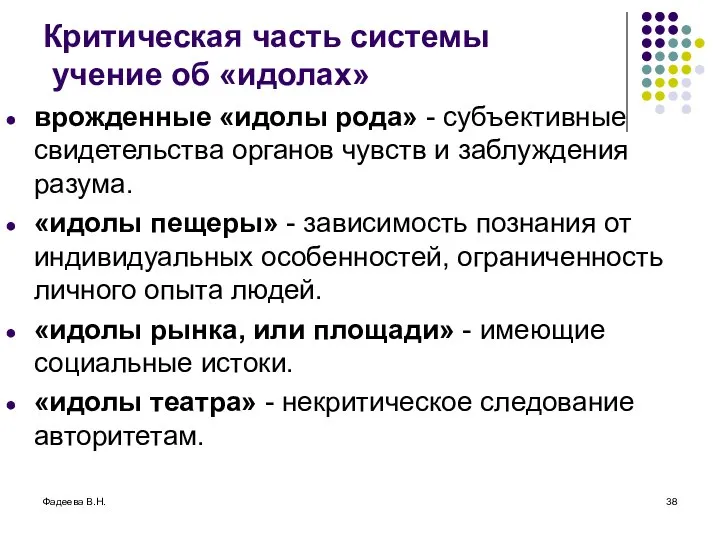 Фадеева В.Н. Критическая часть системы учение об «идолах» врожденные «идолы рода»