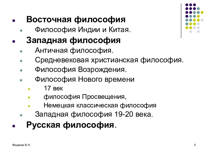 Фадеева В.Н. Восточная философия Философия Индии и Китая. Западная философия Античная