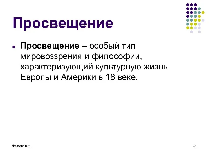 Фадеева В.Н. Просвещение Просвещение – особый тип мировоззрения и философии, характеризующий